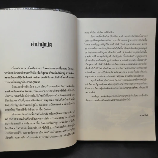 ย้อนเวลาขึ้นเป็นอ๋อง เล่ม 1 - เยี่ยกวน, น.นพรัตน์ รูปที่ 10