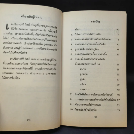 ควิดดิชในยุคต่างๆ + สัตว์มหัศจรรย์และถิ่นที่อยู่ รูปที่ 11