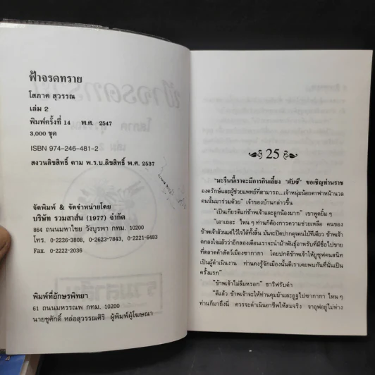 ฟ้าจรดทราย 2 เล่มจบ - โสภาค สุวรรณ รูปที่ 12