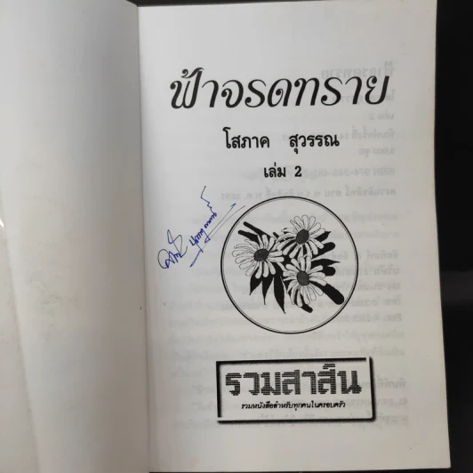 ฟ้าจรดทราย 2 เล่มจบ - โสภาค สุวรรณ รูปที่ 11