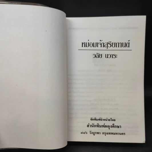 หม่อมเจ้าสุริยกานต์ - วลัย นวาระ รูปที่ 9