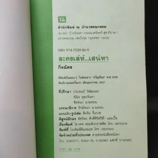 ละครเล่ห์เสน่หา - กิ่งฉัตร รูปที่ 9
