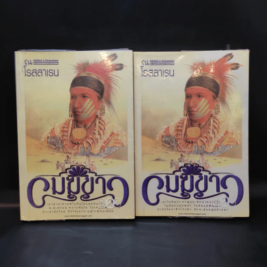 เมฆขาว 2 เล่มจบ - โรสลาเรน รูปที่ 1