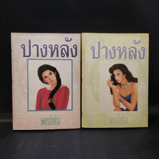 ปางหลัง 2 เล่มจบ - เพชรน้ำค้าง รูปที่ 1