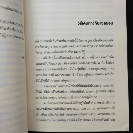 วิธีเดินทางกับแซลมอน - อุมแบร์โต เอโค รูปที่ 11