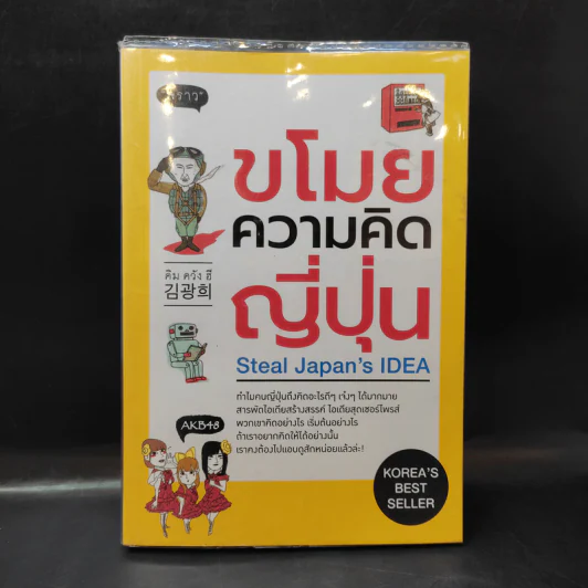 ขโมยความคิดญี่ปุ่น Steal Japan's Idea รูปที่ 1
