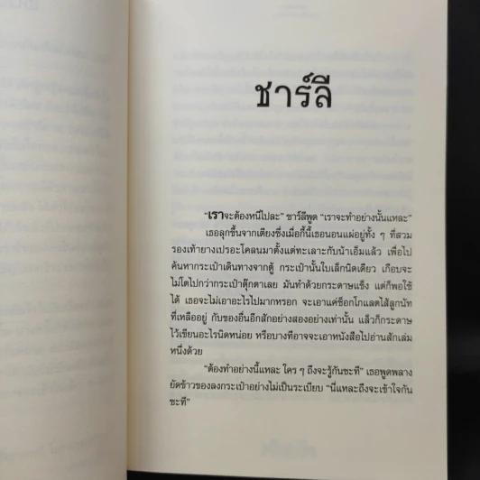ชาร์ลีหนีบ้าน - Joan G.Robinson รูปที่ 10