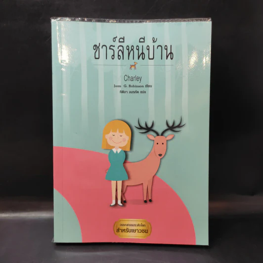 ชาร์ลีหนีบ้าน - Joan G.Robinson รูปที่ 1