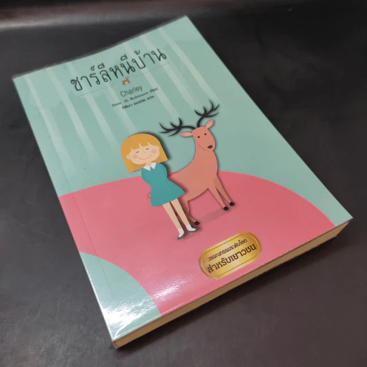 ชาร์ลีหนีบ้าน - Joan G.Robinson รูปที่ 8