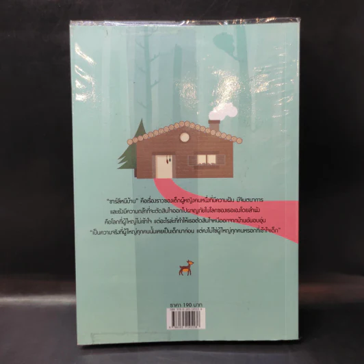 ชาร์ลีหนีบ้าน - Joan G.Robinson รูปที่ 2