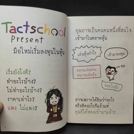 มือใหม่เริ่มลงทุนในหุ้น - TactSchool รูปที่ 10