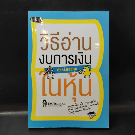 วิธีอ่านงบการเงิน สำหรับลงทุนในหุ้น - TactSchool รูปที่ 1