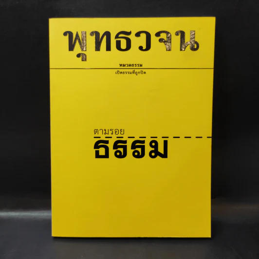 พุทธวจน ฉบับ 1 ตามรอยธรรม รูปที่ 1