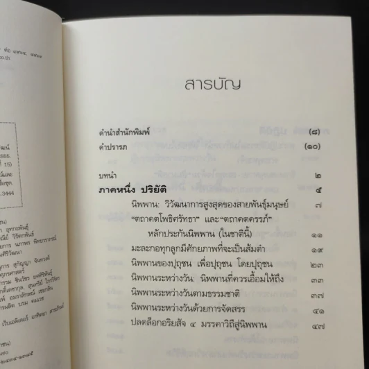 นิพพานระหว่างวัน - ว.วชิรเมธี รูปที่ 9