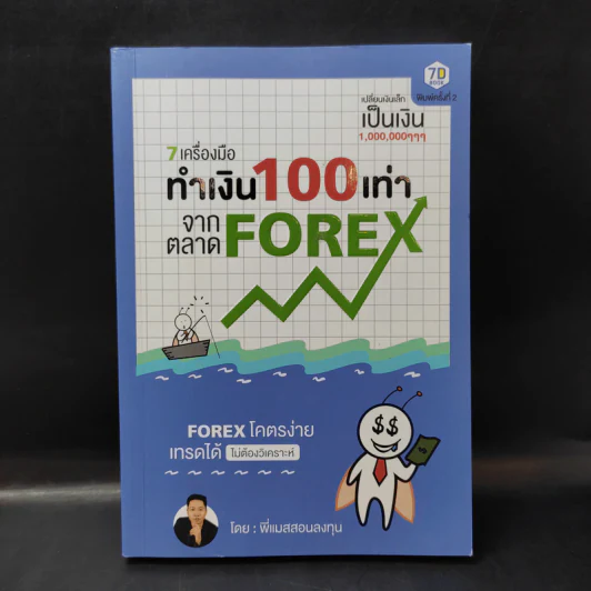 7 เครื่องมือทำเงิน 100 เท่าจากตลาด Forex - พี่แมสสอนลงทุน รูปที่ 1