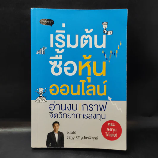 เริ่มต้นซื้อหุ้นออนไลน์ อ่านงบ กราฟ จิตวิทยาการลงทุน - จิรัฎฐ์ หิรัญปภาพิศุทธิ์ (อ.โตโร่) รูปที่ 1