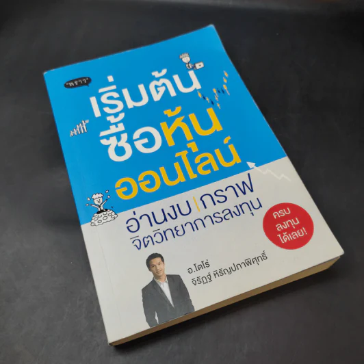 เริ่มต้นซื้อหุ้นออนไลน์ อ่านงบ กราฟ จิตวิทยาการลงทุน - จิรัฎฐ์ หิรัญปภาพิศุทธิ์ (อ.โตโร่) รูปที่ 8