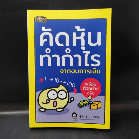 คัดหุ้นทำกำไรจากงบการเงิน - TachSchool รูปที่ 1