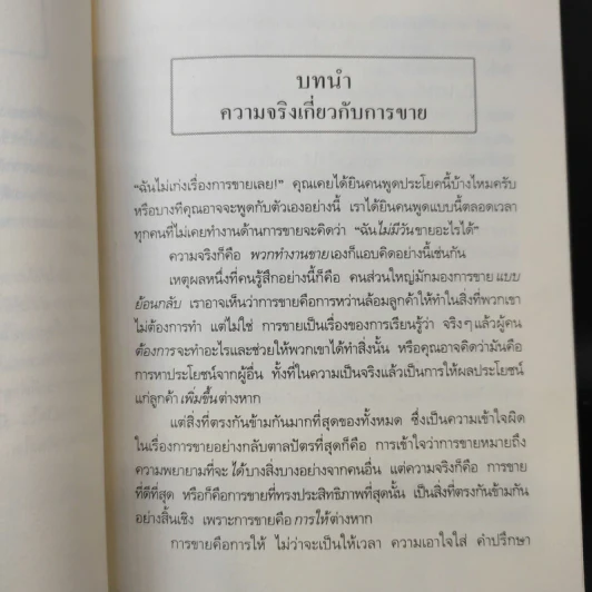 ยิ่งให้ยิ่งรวย Go-Givers Sell More - Bob Burg (บ๊อบ เบิร์ก), John David Mann (จอห์น เดวิด มานน์) รูปที่ 12