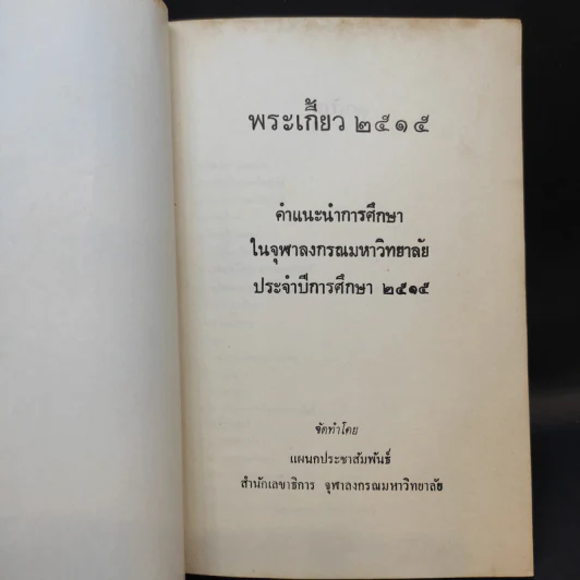 พระเกี้ยว 2557 คำแนะนำการศึกษาในจุฬาลงกรณมหาวิทยาลัย ประจำปีการศึกษา 2515 รูปที่ 2