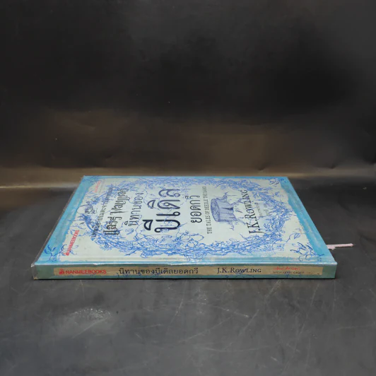 นิทานของบีเดิลยอดกวี แฮร์รี่ พ็อตเตอร์ - J.K. Rowling รูปที่ 3