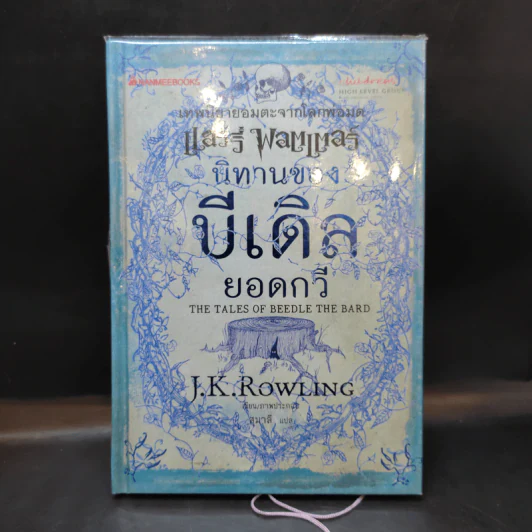 นิทานของบีเดิลยอดกวี แฮร์รี่ พ็อตเตอร์ - J.K. Rowling รูปที่ 1