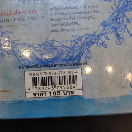 นิทานของบีเดิลยอดกวี แฮร์รี่ พ็อตเตอร์ - J.K. Rowling รูปที่ 11