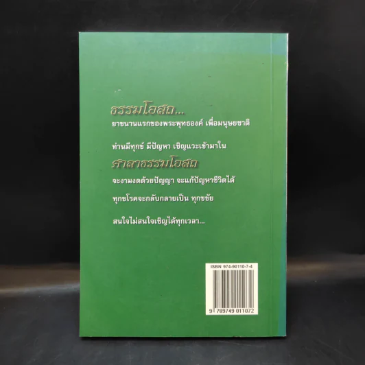 ศาลาธรรมโอสถ เล่ม 1 - สุจิตรา อ่อนค้อม รูปที่ 2