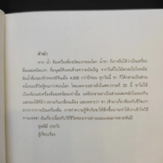 Tea After Time ชานอกเวลา - อุษณีย์ ประวัง รูปที่ 5
