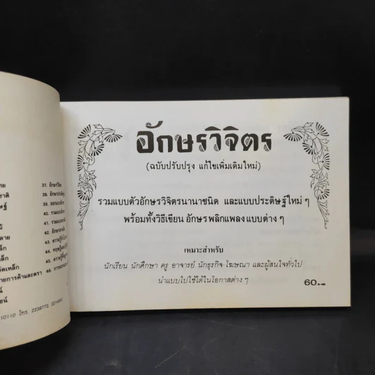 อักษรวิจิตร - เสน่ห์ ธนารัตน์สฤษดิ์ รูปที่ 7