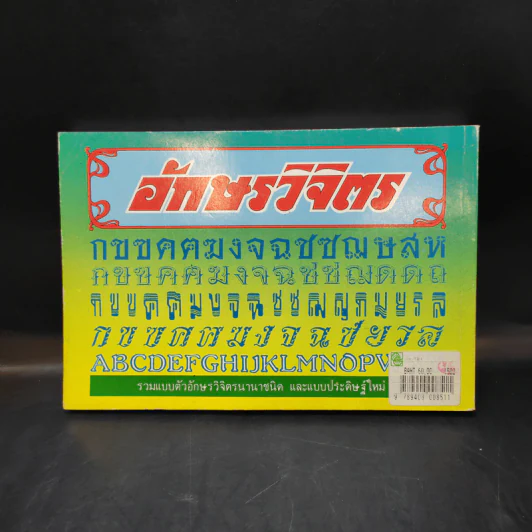 อักษรวิจิตร - เสน่ห์ ธนารัตน์สฤษดิ์ รูปที่ 2
