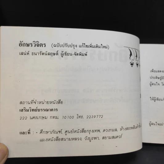 อักษรวิจิตร - เสน่ห์ ธนารัตน์สฤษดิ์ รูปที่ 8