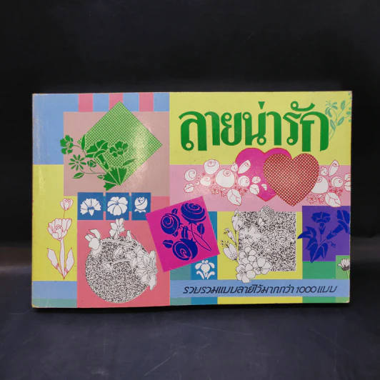 ลายน่ารัก - ราชพฤกษ์ และคณะ รูปที่ 1