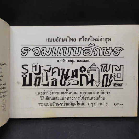 รวมแบบอักษร - ศาสวัต เกตุม และคณะ รูปที่ 8