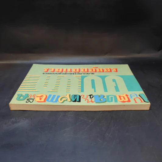 รวมแบบอักษร - ศาสวัต เกตุม และคณะ รูปที่ 4