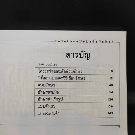 รวมแบบอักษร - ศาสวัต เกตุม และคณะ รูปที่ 10