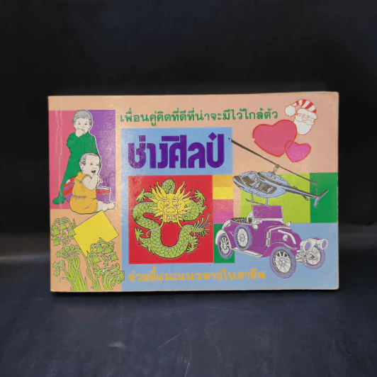 ช่างศิลป์ ภาพวาดรถยนต์ เครื่องบิน คน ต้นไม้ อักษรไทย และอื่นๆ รูปที่ 1
