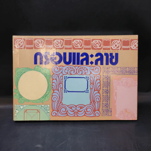 กรอบและลาย - ศาสตร์พันธุ์ รูปที่ 1