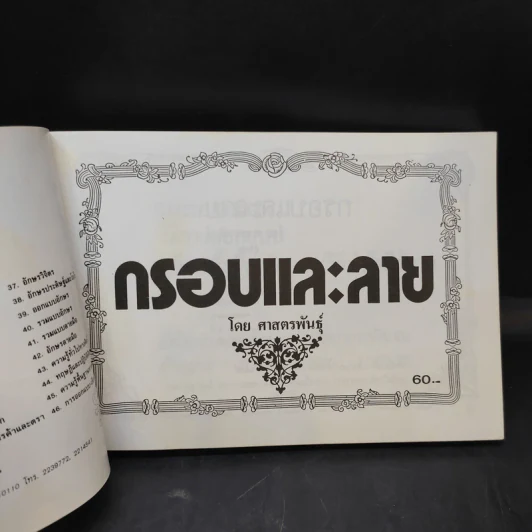 กรอบและลาย - ศาสตร์พันธุ์ รูปที่ 7