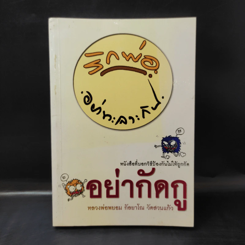 อย่ากัดกู - หลวงพ่อพยอม กัลยาโณ วัดสวนแก้ว รูปที่ 1