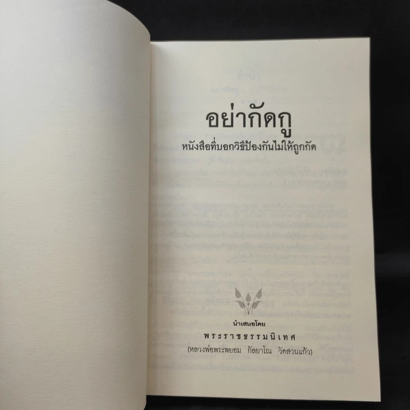 อย่ากัดกู - หลวงพ่อพยอม กัลยาโณ วัดสวนแก้ว รูปที่ 8