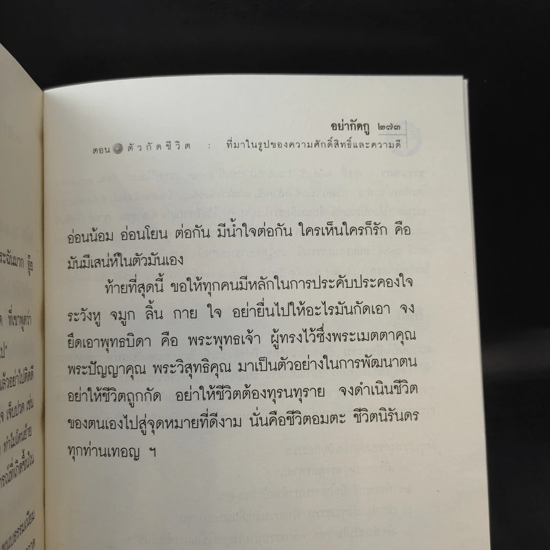 อย่ากัดกู - หลวงพ่อพยอม กัลยาโณ วัดสวนแก้ว รูปที่ 14