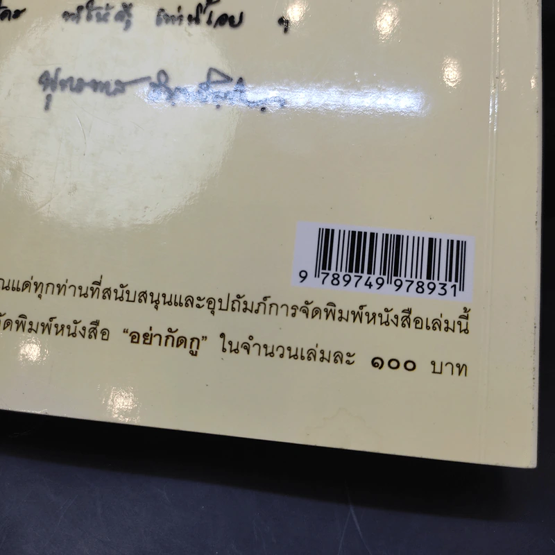 อย่ากัดกู - หลวงพ่อพยอม กัลยาโณ วัดสวนแก้ว รูปที่ 15