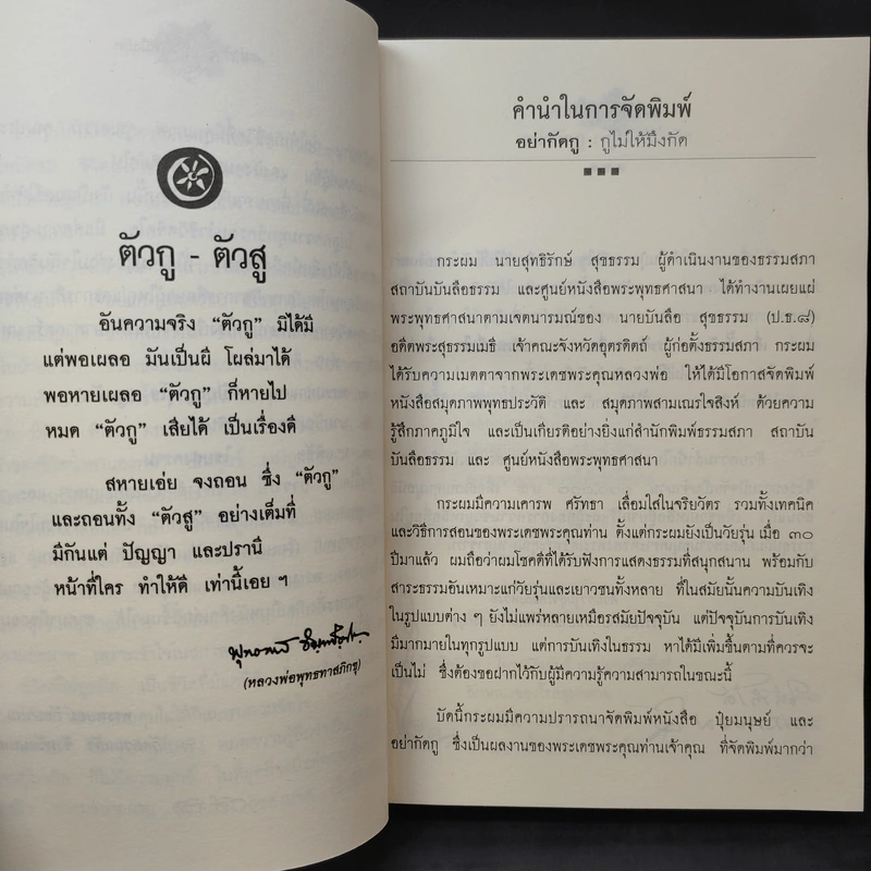 อย่ากัดกู - หลวงพ่อพยอม กัลยาโณ วัดสวนแก้ว รูปที่ 10