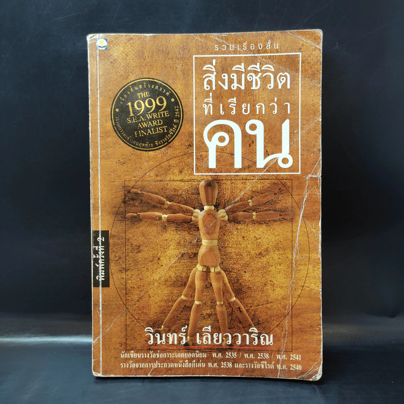 สิ่งมีชีวิตที่เรียกว่าคน - วินทร์ เลียววาริณ รูปที่ 1