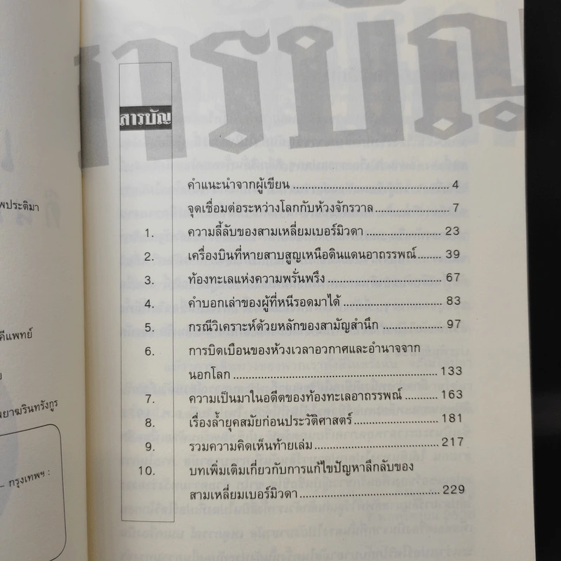 สามเหลี่ยมเบอร์มิวด้า ดินแดนอาถรรพ์ - ภิรมย์ พุทธรัตน์ รูปที่ 10