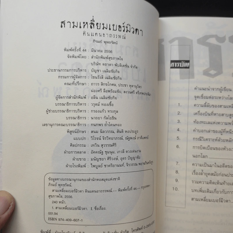 สามเหลี่ยมเบอร์มิวด้า ดินแดนอาถรรพ์ - ภิรมย์ พุทธรัตน์ รูปที่ 9