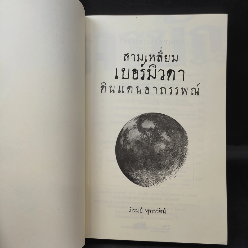 สามเหลี่ยมเบอร์มิวด้า ดินแดนอาถรรพ์ - ภิรมย์ พุทธรัตน์ รูปที่ 8