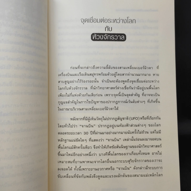 สามเหลี่ยมเบอร์มิวด้า ดินแดนอาถรรพ์ - ภิรมย์ พุทธรัตน์ รูปที่ 11