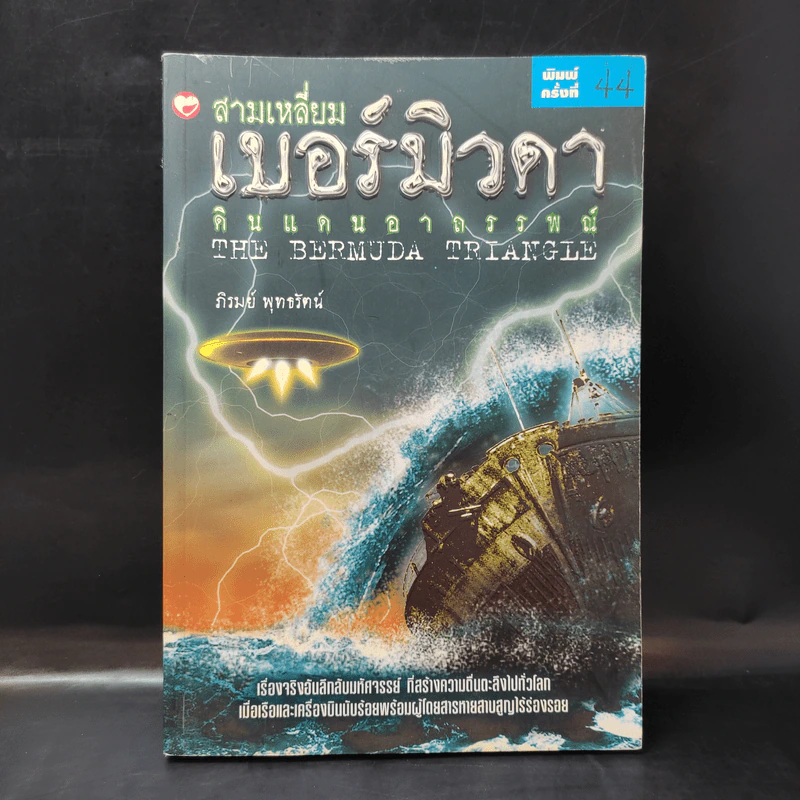 สามเหลี่ยมเบอร์มิวด้า ดินแดนอาถรรพ์ - ภิรมย์ พุทธรัตน์ รูปที่ 1